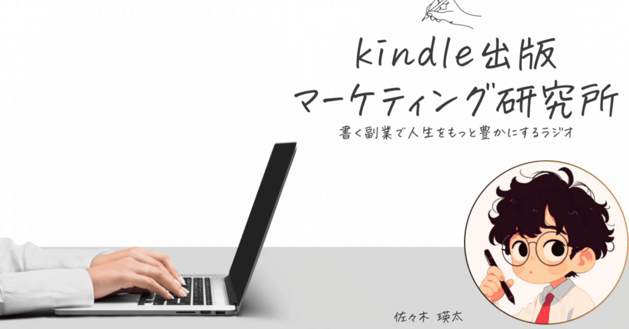 Kindleに「仕組み」をつくると、集客と販売がラクになる理由(書く副業┆佐々木瑛太)佐々木 瑛太