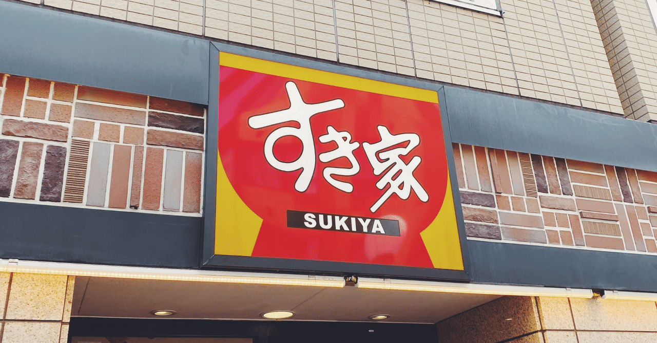 すき家のキャッチコピーはなぜ変わり、どう売上に効いたのか？――言葉の戦略から読み解く経済設計こうちゃん@経営×グローバルエンジニア