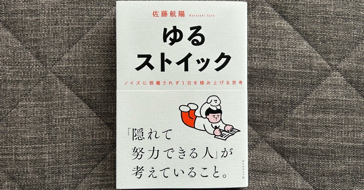 ゆるストイック ─ ノイズに邪魔されず1日を積み上げる思考
