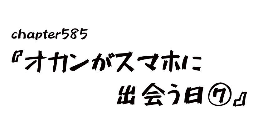 チャプター585