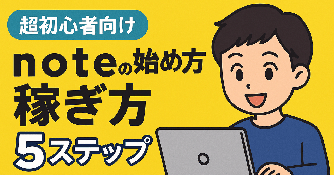 【保存版】の始め方・使い方・稼ぎ方を5ステップで完全解説！Tomita