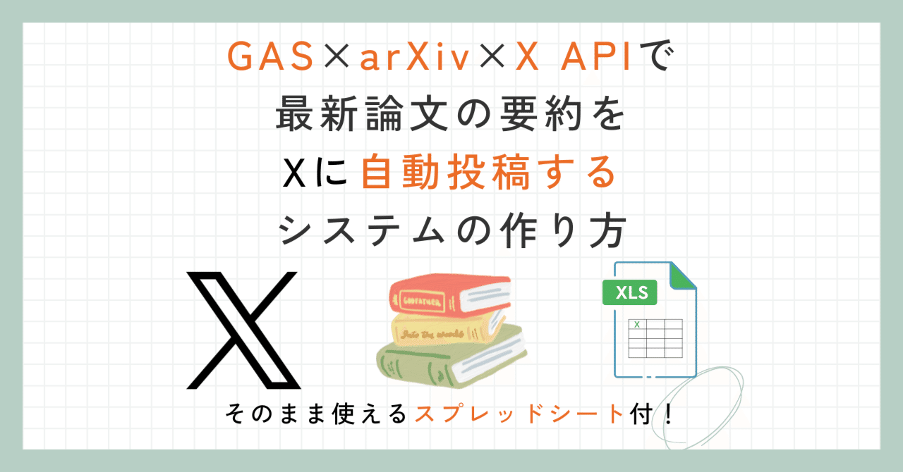 【無料運用】AIでSNS運用自動化!arXivの最新論文をAIで要約しXに自動投稿するボットの作り方あゆ@ChatGPT×AI×自動化