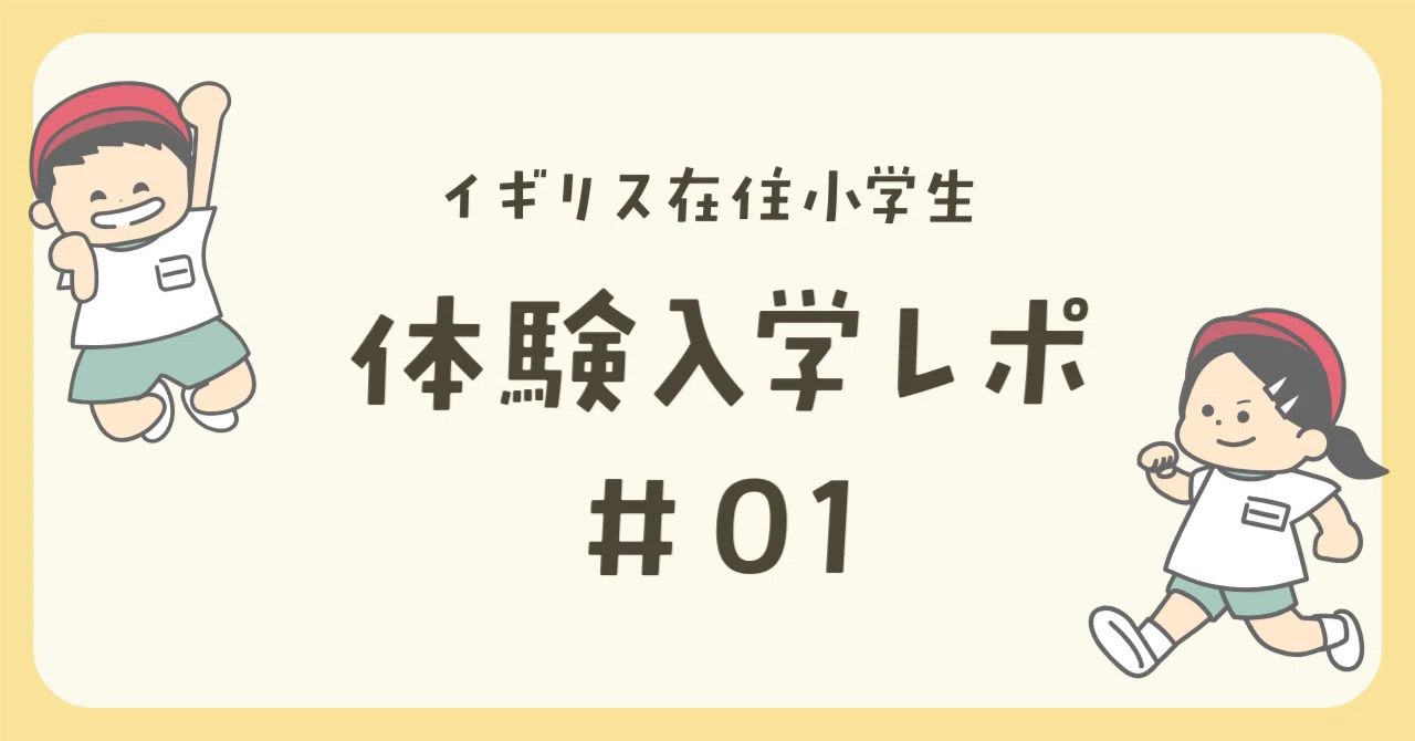 体験入学レポ #01】 イギリス在住｜日本の小学校に短期体験入学 