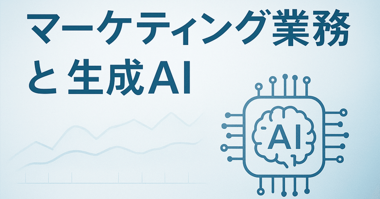 マーケティング領域の業務に生成AIを活用してみての雑感山口 偉大(Takehiro Yamaguchi)