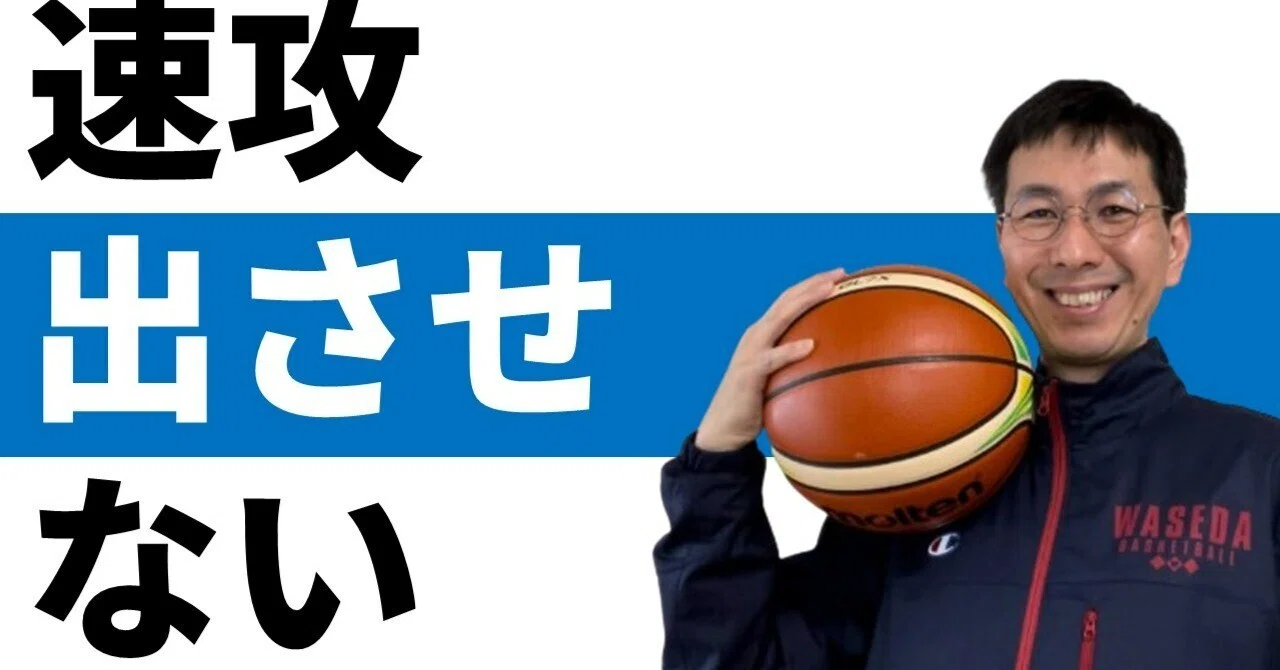 速攻を出させないために「3つの条件を消す」｜三原学＠バスケの大学