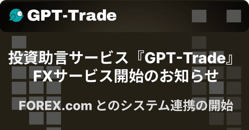 トレードワークス子会社「株式会社トレードアドバイザリーテクノロジーズ」による投資助言サービス『GPT-Trade』 FXサービス開始のお知らせ （株式会社トレードワークス）