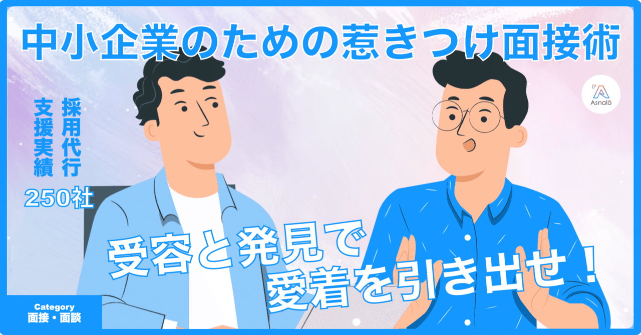 中小企業のための惹きつけ面接術──「この会社、好きかもしれ