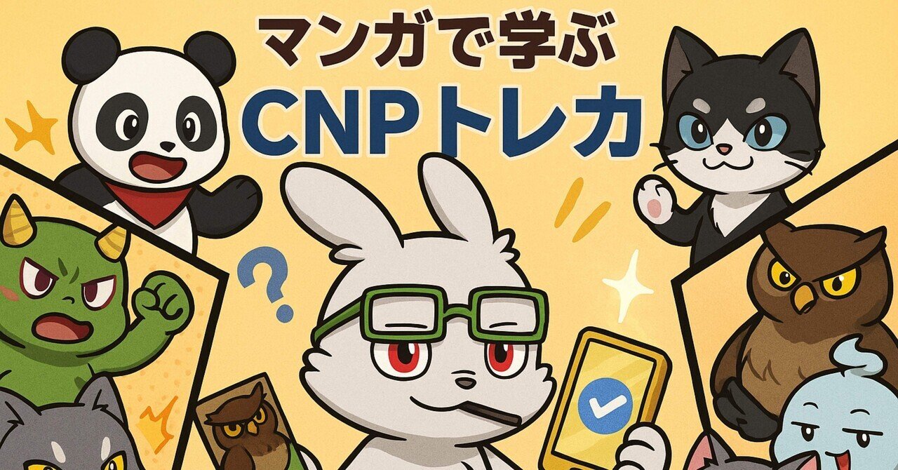 高額転売も】CNPトレカ大人気！驚異の100万枚突破！！！｜イケハヤ
