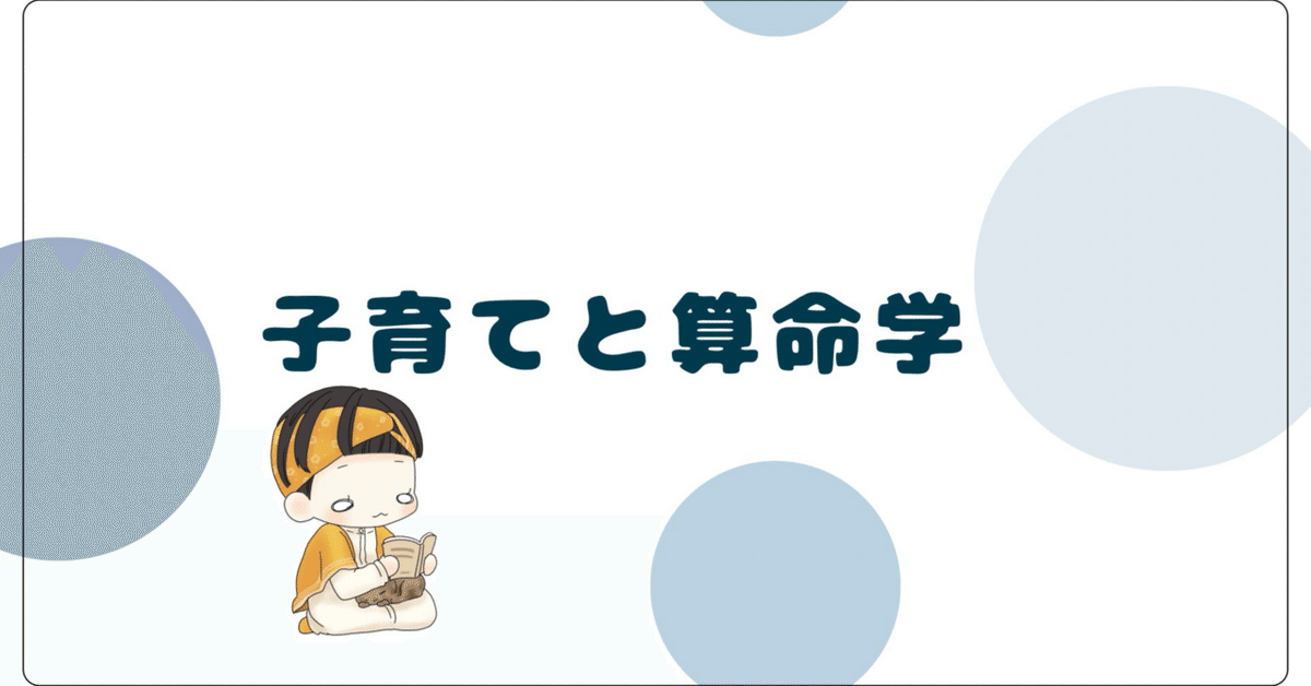 算命学：命式の中から両親を捉えることについて｜了祜＠toiroの