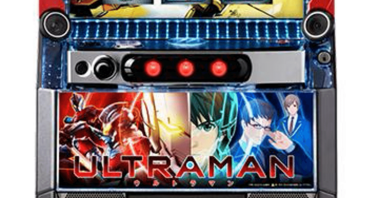 新台勉強会】LパチスロULTRAMAN-KE｜高継続バトルAT＆上位AT搭載