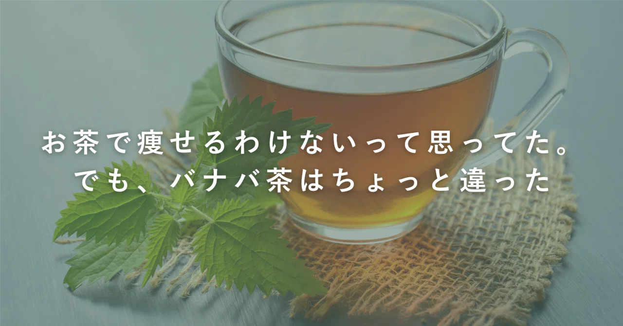 「バナバ茶で痩せる」は、あながち間違いじゃない。｜QOL DESIGN Lab｜森岡亮介