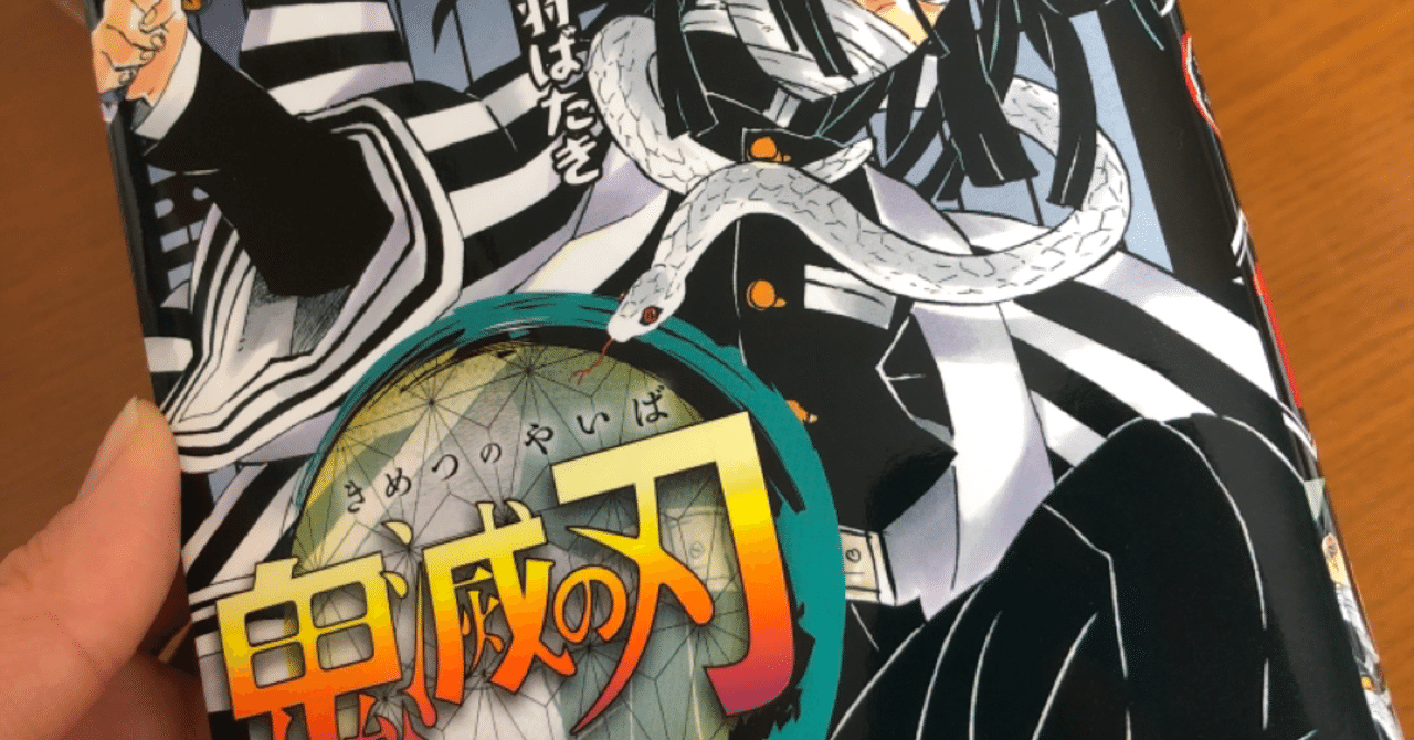 鬼滅の刃19巻｜どみのふ