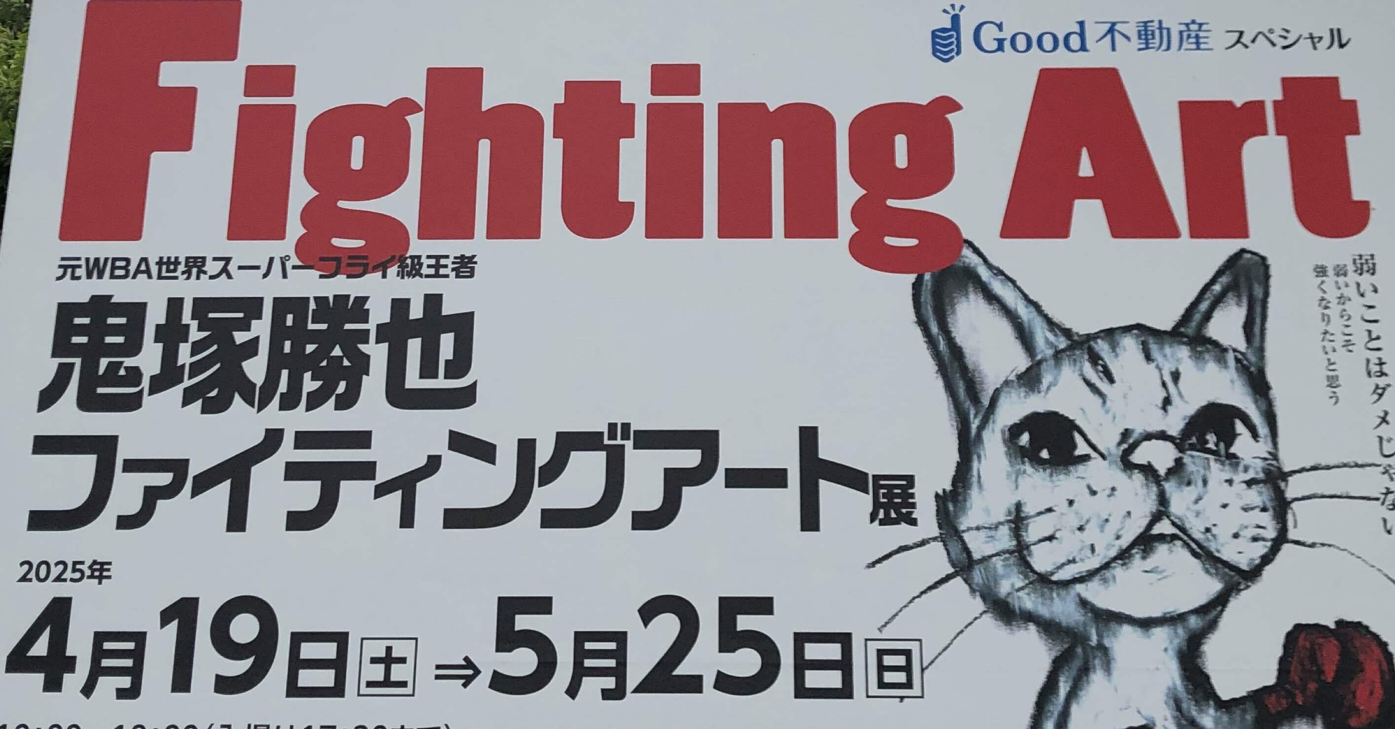 鬼塚勝也はまだ戦っている｜マエダタツヤ