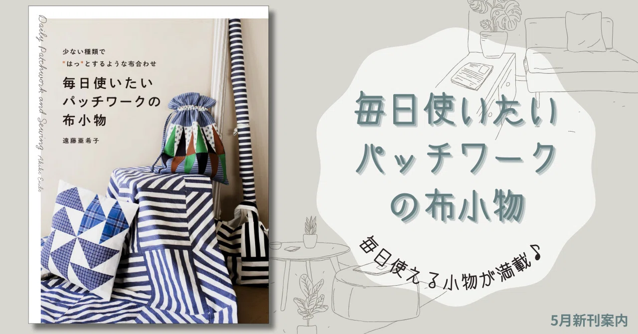 毎日使える小物が満載!!】少ない種類の布で、センスよく作れる布小物の 