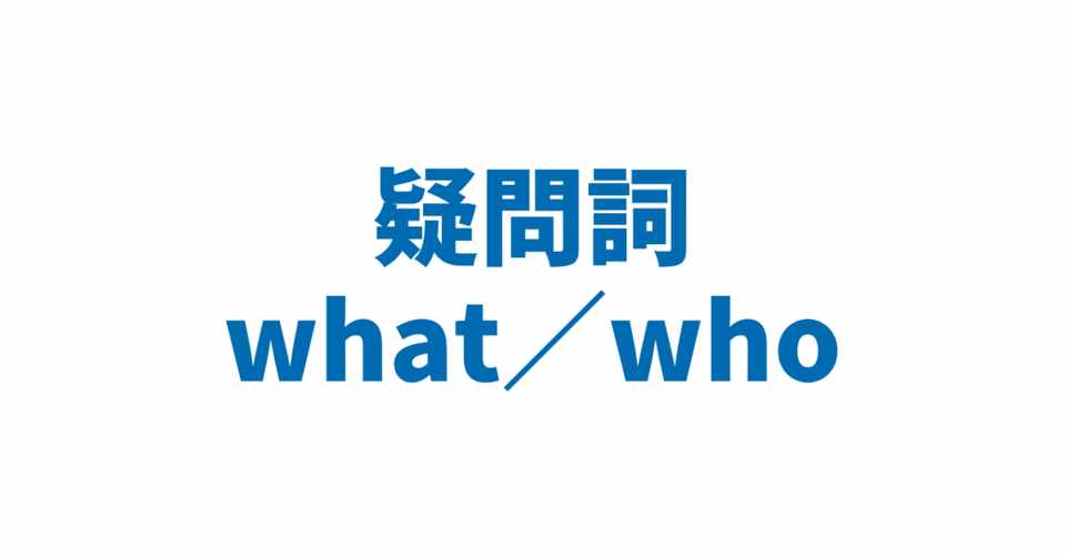 疑問詞 What Who 3日間完成 Day1 やりなおし英語ｊｕｋｕ Note