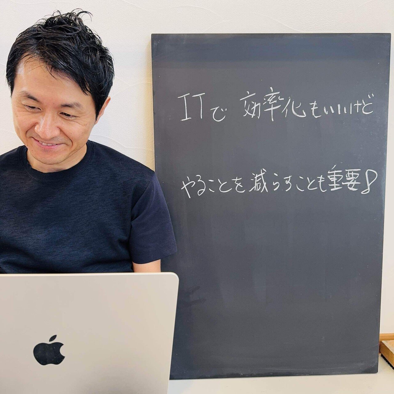 やることを減らした上で、ITで自動化もやっていきましょう！！#黒板同盟 #やらないこと #自動化柴田篤志