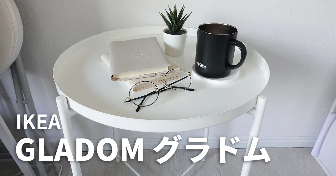 IKEAのトレイテーブル（DLADOM グラドム）を購入してみた｜shunsuke
