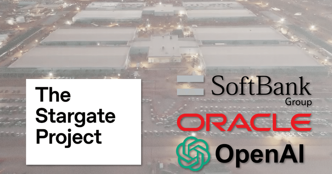 Stargateの現在」次世代AI革命を支える超巨大AIデータセンタープロジェクト（サム・アルトマン氏、孫正義氏他）｜だうじょん