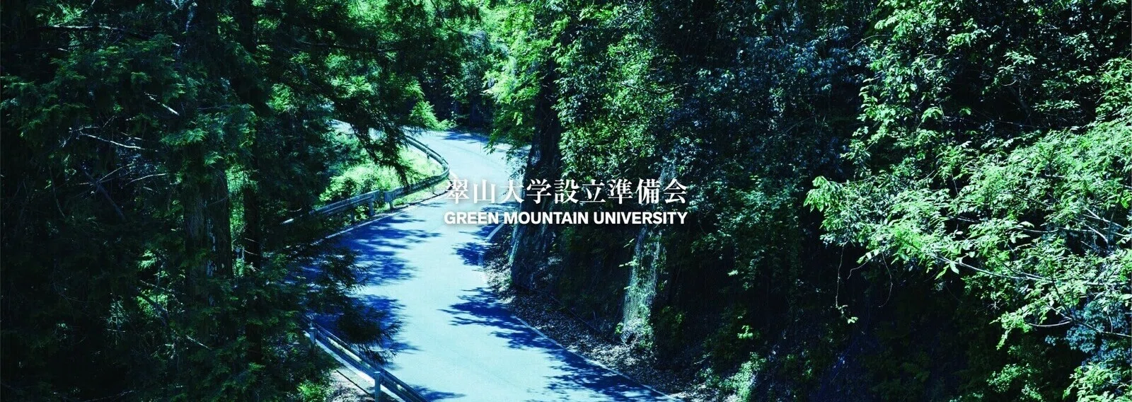 一般社団法人翠山大学設立準備会｜note