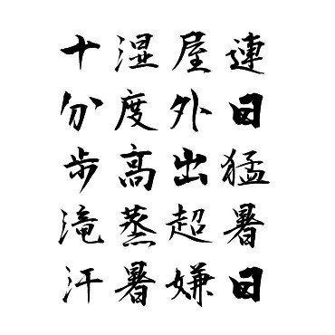 いんちき五言絶句シリーズ。いくら暑いとか言っても暑さがなくなるわけではないので無駄だとわかってはいるが言わずにおれないこの暑さ。もうほんと勘弁してほしい。まだこれから8月があるかと思うとうんざりなのである。