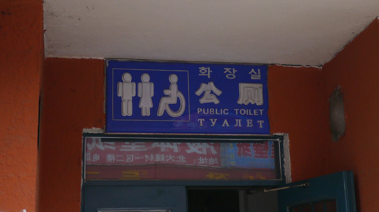 延吉という朝鮮族の街へ引っ越してきた 公衆トイレには中国だから当然 中国語がメインで書かれていて さらに韓国語 英語 ロシア語 とつづき ロシアまで地続きであることを実感させてくれるが そこまで親切にしな Meguru Ishida Note 延吉という朝鮮族の街へ引っ越してきた 公衆トイレには中国だから当然 中国語がメインで書かれていて さらに韓国語 英語 ロシア語 とつづき ロシアまで地続きであることを実感させてくれるが そこまで親切にしな Meguru Ishida Note
