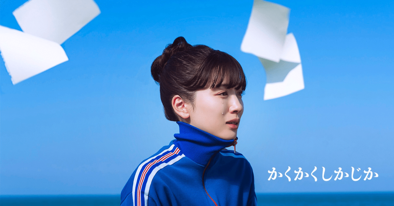 【微辛感想】かくかくしかじかTAOTAOJAPAN