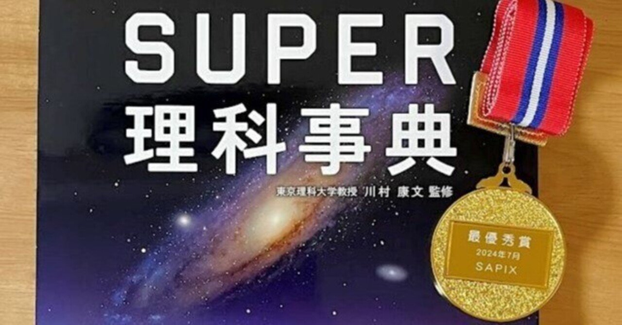 中学受験理科】SAPIXα1・小6娘が理科を得意な理由と学び方 ── 学習