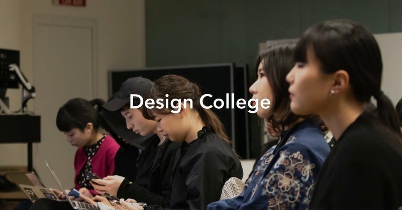 Design Collegeの公式サイトがオープンしました 🚀