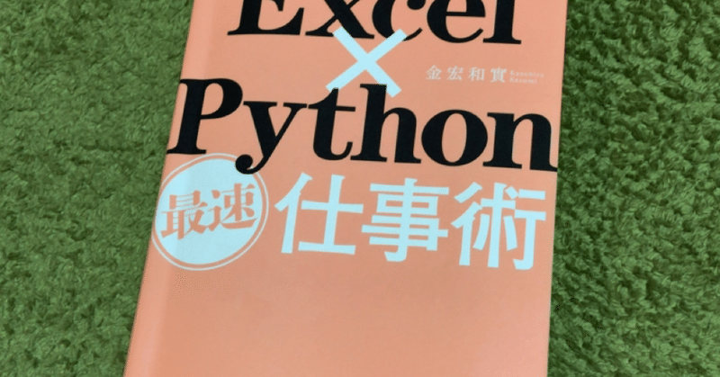 プログラミング（Python）でエクセルの自動化①きっかけ