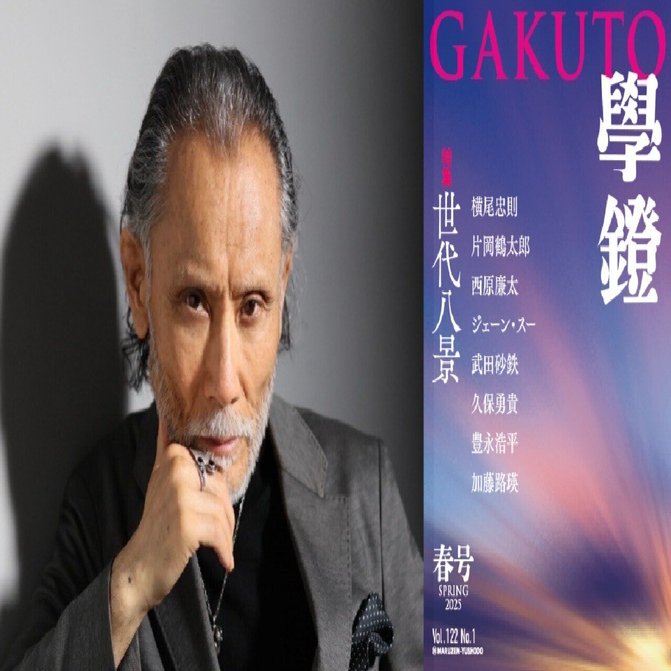 片岡 鶴太郎「全ての表現は自分の感動を熱烈に告白する行為」｜學鐙