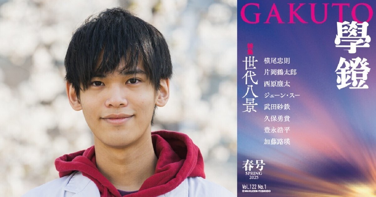 入荷なう 加藤 路瑛「私の感覚、世代の感覚」｜學鐙＜GAKUTO＞ ヴァイスシュヴァルツ