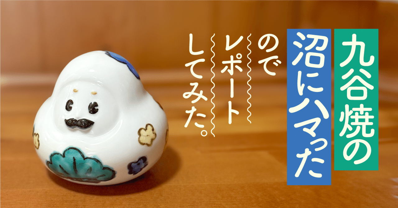 九谷焼の沼にハマったのでレポートしてみた。｜もっといしかわ｜石川県