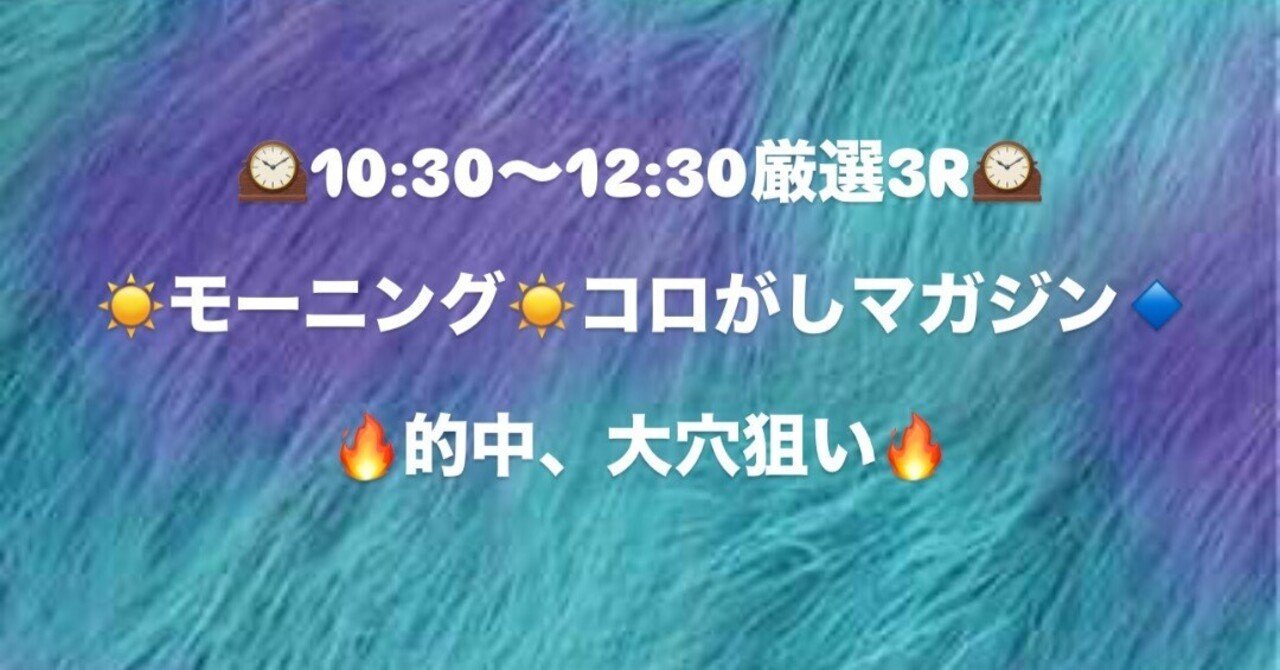 🔹⚜️モーニング⚜️🔹▶️第1レース▶️スタート60分前です🔹⚜️〜コロがし最強〜⚜️🔷さり🔷