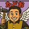 たどお|とりあえずやってみる人。