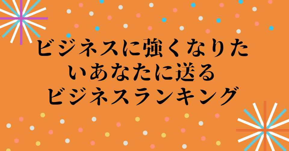 ビジネスに強くなりたいなら編 るか ランキング大好き Note