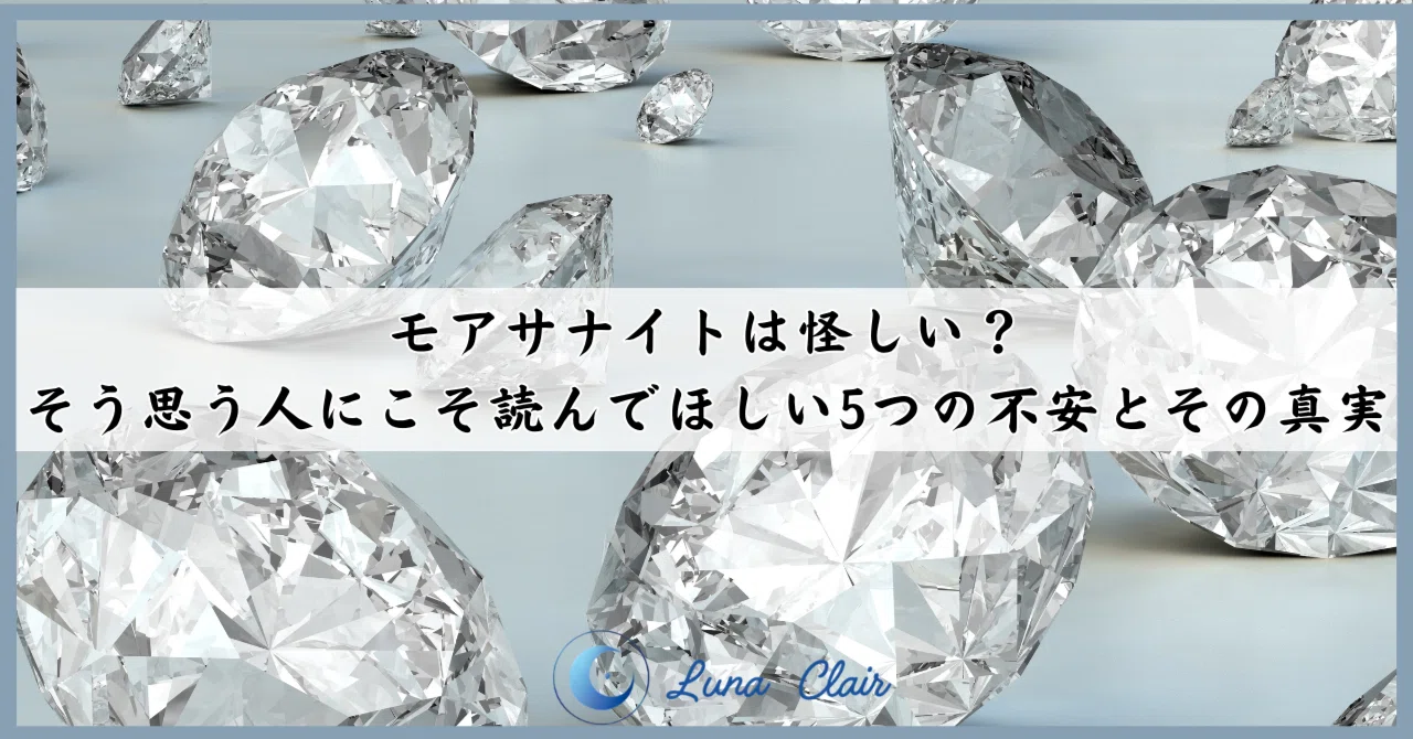 モアサナイトは怪しい？そう思う人にこそ読んでほしい5つの不安とその 