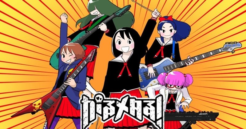 譜面のない音ゲー がるメタる がアツい話 けびてぃ Note