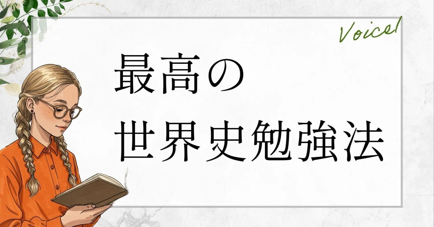 世界史】最速で難関大学に合格する参考書とスケジュール｜土井万智