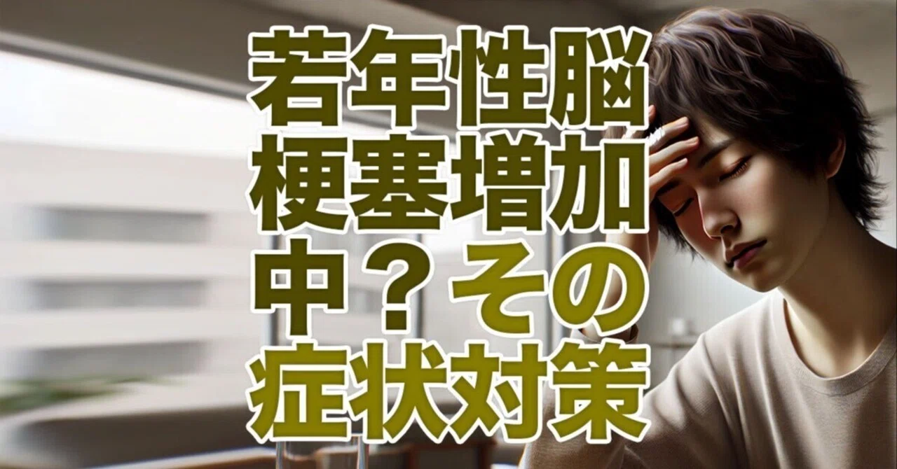 脳 梗塞 20 代