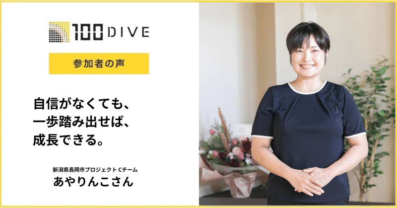自信がなくても、一歩踏み出せば、成長できる。
