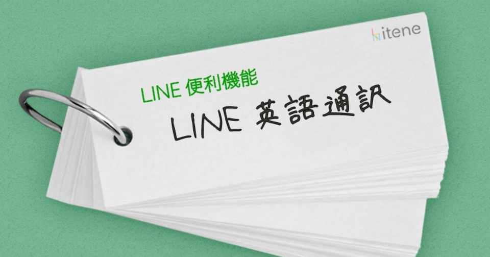 Lineの 英語通訳 がすごく便利なんです Itene Note Note