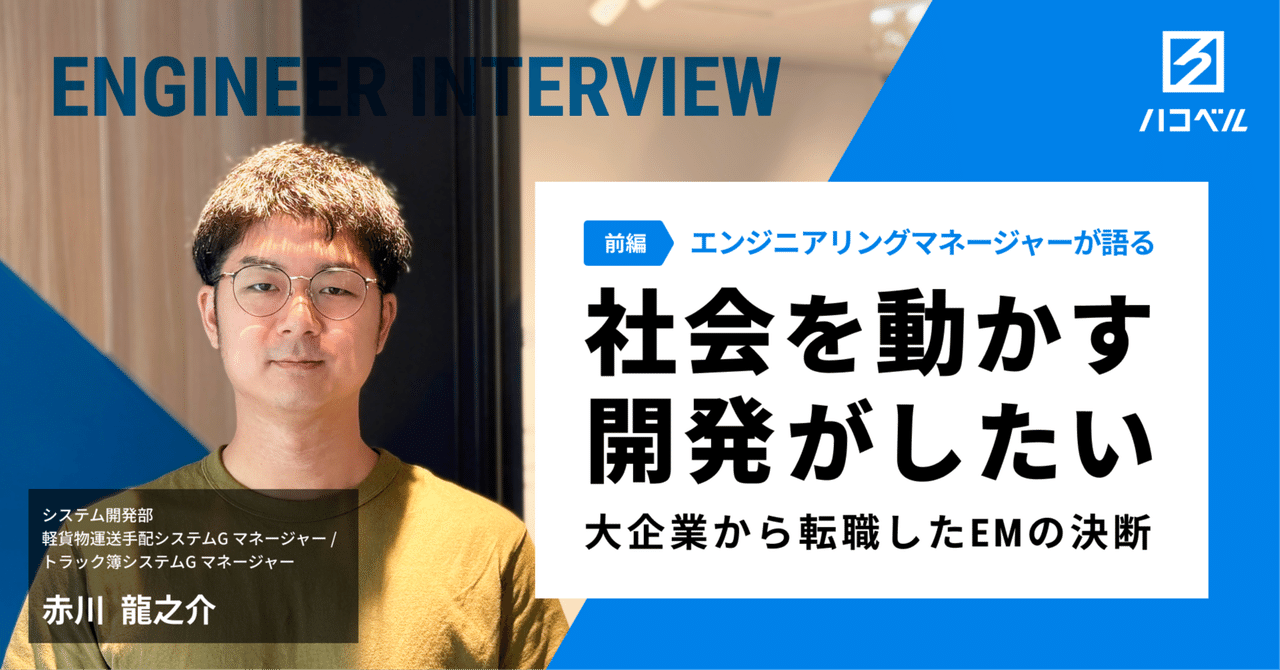 【社員インタビュー】「社会を動かす開発がしたい」大企業から転職したEMの決断ハコベル