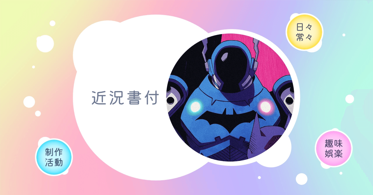 実写でも観たいと思ったバットマンのスーパーヘヴィから10年 / 他1件