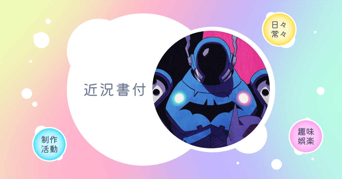 バットマン スーパーヘヴィ ブルーム エンドゲーム セット 実写でも観たいと思ったバットマンのスーパーヘヴィから10年