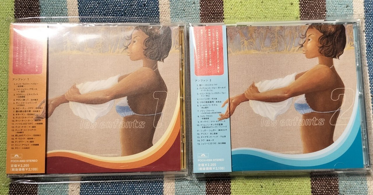 2枚でどうだ〜『les enfants 1』＆『les enfants 2