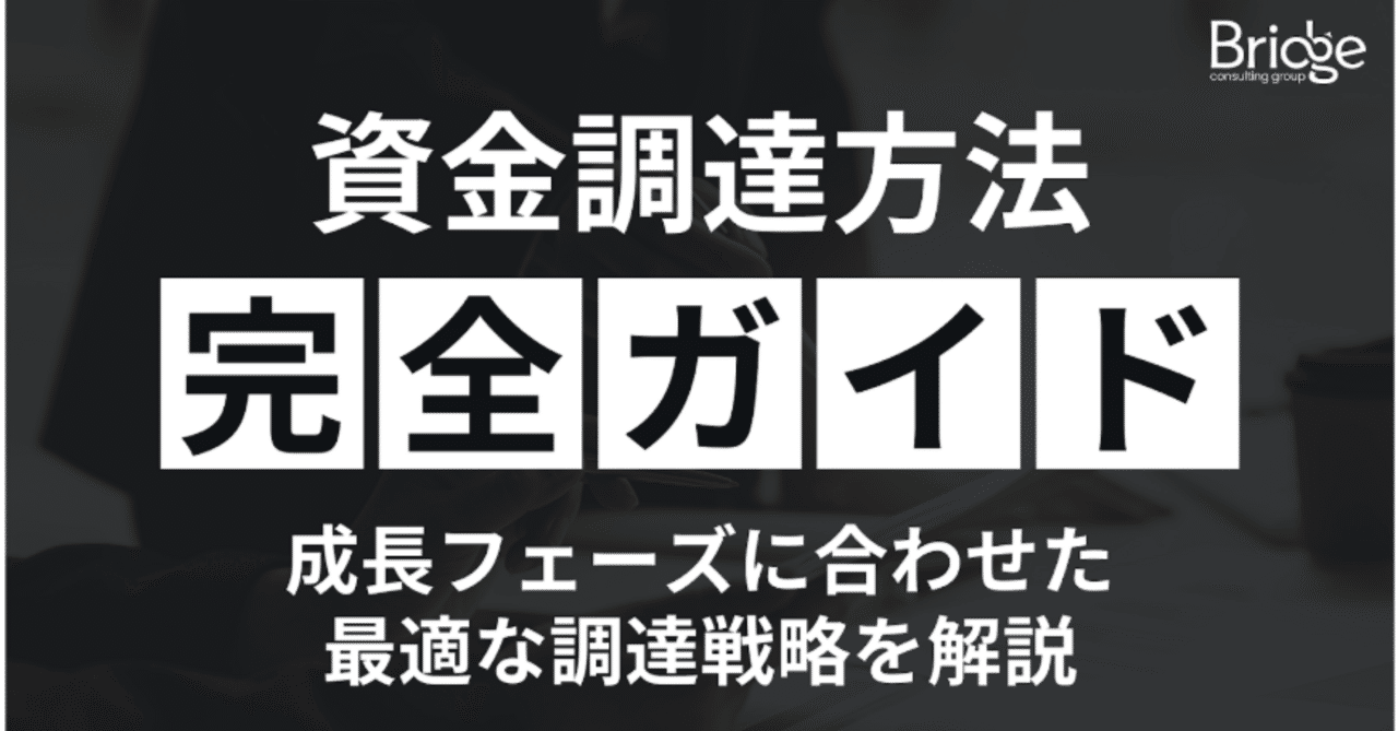 資金調達方法完全ガイド｜成長フェーズに合わせた最適な調達戦略を解説｜BIMC | IPO/M&Aや経営管理業務のお役立ち情報を発信