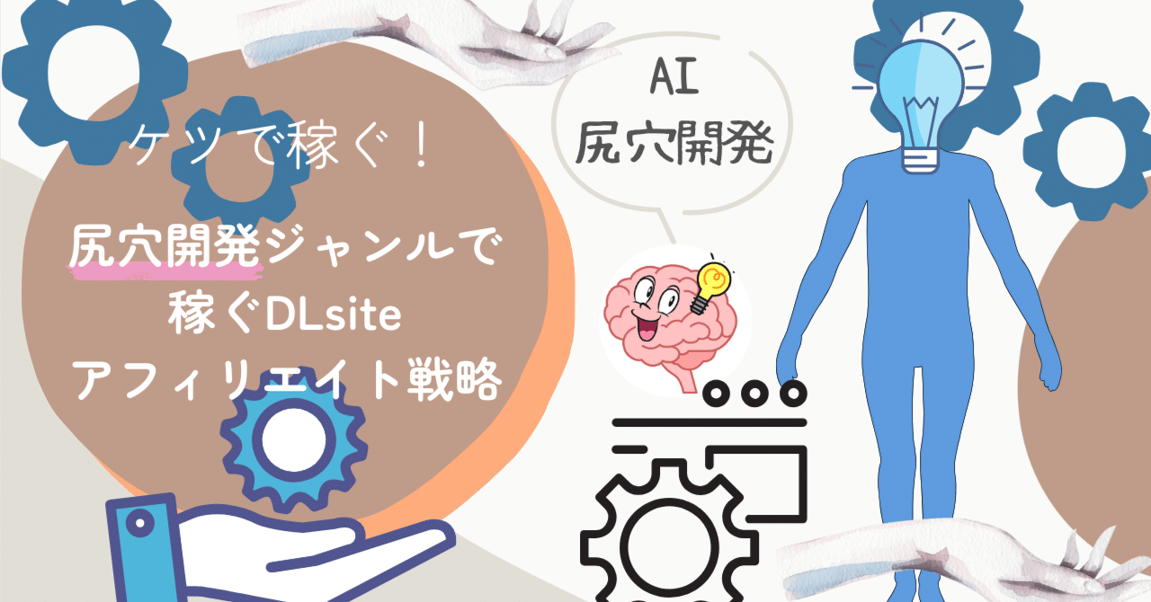 【AI尻穴開発】ケツで稼ぐ時代が来た！尻穴開発ジャンルで稼ぐDLsiteアフィリエイト戦略！DLsiteハックマン＠DLsiteアフィリエイトのアイディア売ります