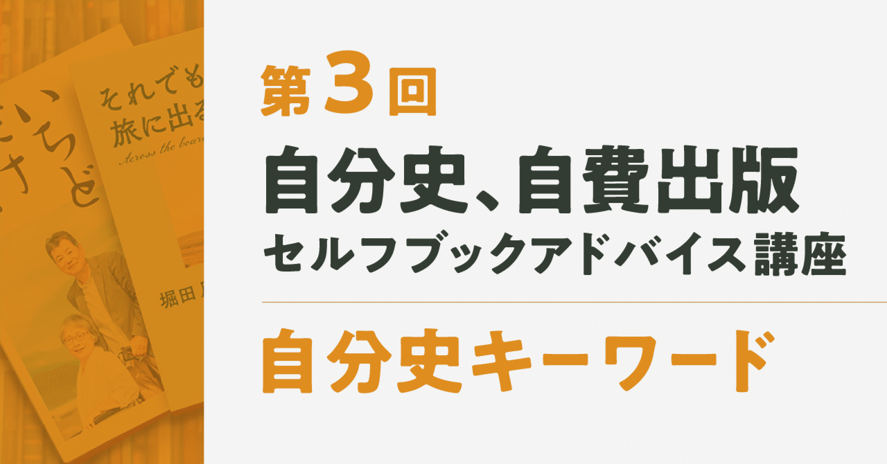 自分史キーワード｜編集工房Take5_自分史制作