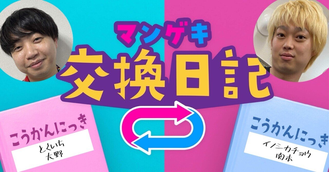 激安アウトレット通販 交換日記】おい！関本！【とくいち大野×イノシカチョウ関本編 その他