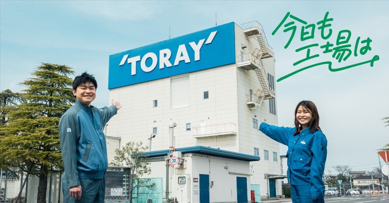 数多くの新技術、新素材、新商品がここから！多彩な人材が集う、東レ